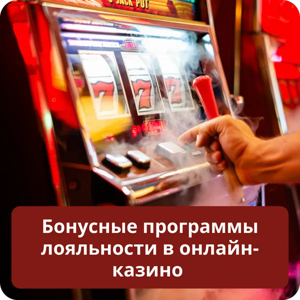 Бонусные программы лояльности в онлайн-казино